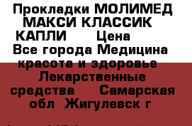 Прокладки МОЛИМЕД МАКСИ КЛАССИК 4 КАПЛИ    › Цена ­ 399 - Все города Медицина, красота и здоровье » Лекарственные средства   . Самарская обл.,Жигулевск г.